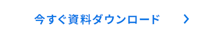 今すぐダウンロード