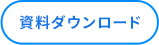 資料ダウンロード