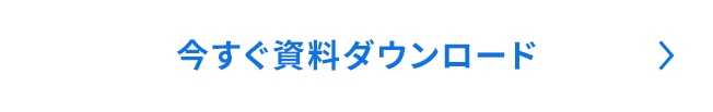 今すぐ資料ダウンロード